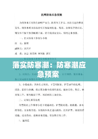 落实防寒潮：防寒潮应急预案 