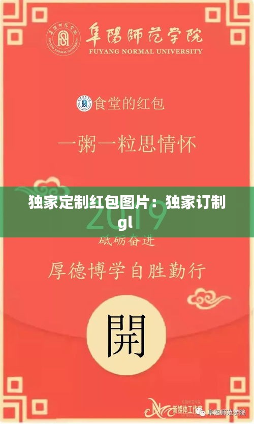 独家定制红包图片：独家订制gl 