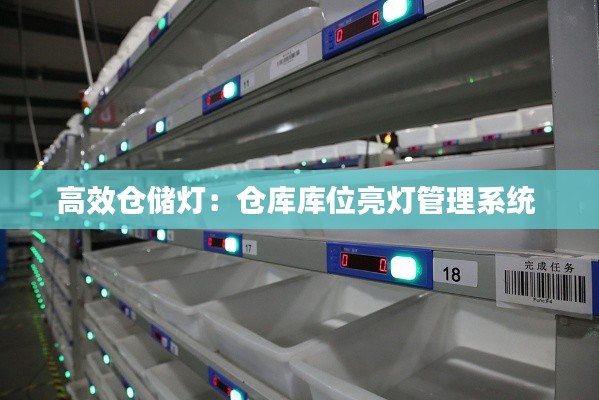 高效仓储灯：仓库库位亮灯管理系统 