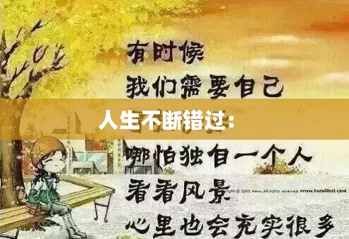 人生不断错过： 