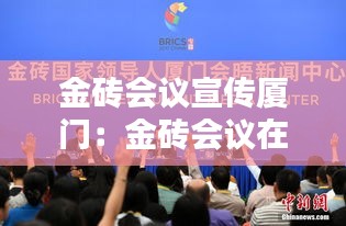 金砖会议宣传厦门：金砖会议在厦门哪里开 