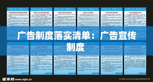 广告制度落实清单：广告宣传制度 
