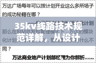 35kv线路技术规范详解，从设计到实施的关键要点