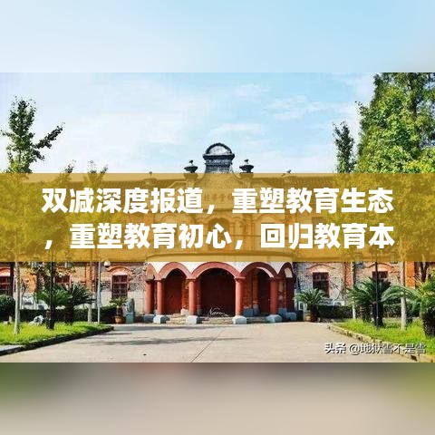 双减深度报道，重塑教育生态，重塑教育初心，回归教育本质之路