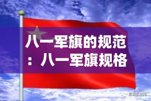 八一军旗的规范：八一军旗规格 