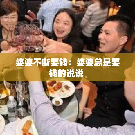 婆婆不断要钱：婆婆总是要钱的说说 