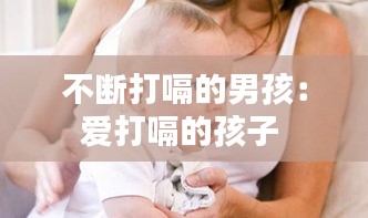 不断打嗝的男孩：爱打嗝的孩子 