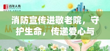 消防宣传进敬老院，守护生命，传递爱心与关怀