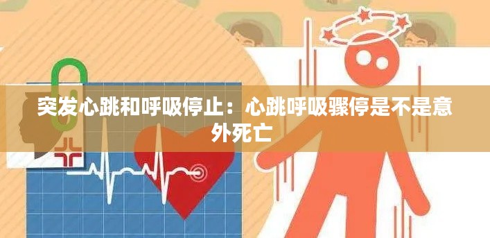 突发心跳和呼吸停止：心跳呼吸骤停是不是意外死亡 