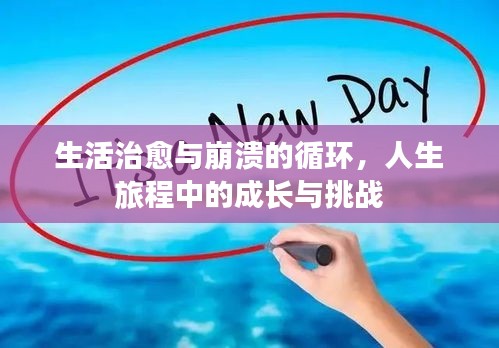 生活治愈与崩溃的循环，人生旅程中的成长与挑战