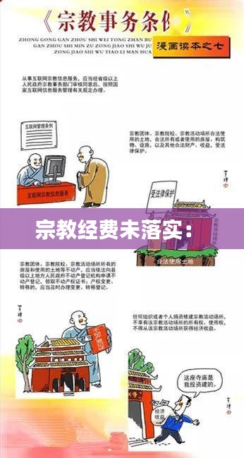 宗教经费未落实： 