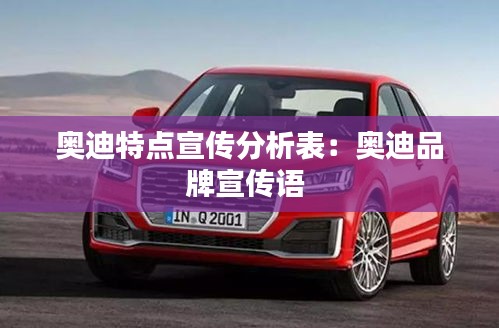 奥迪特点宣传分析表：奥迪品牌宣传语 