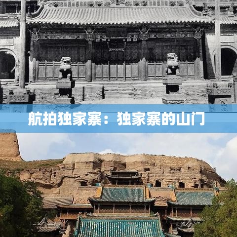 航拍独家寨：独家寨的山门 