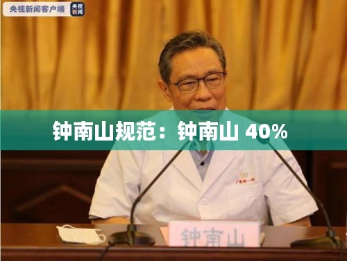 钟南山规范：钟南山 40% 