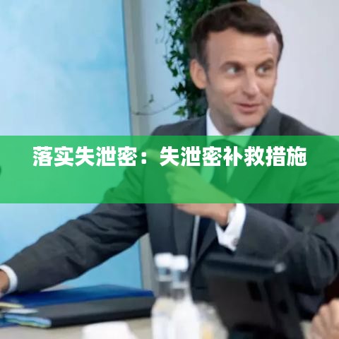 落实失泄密：失泄密补救措施 