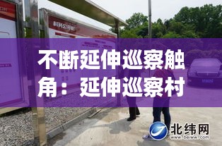 不断延伸巡察触角：延伸巡察村 
