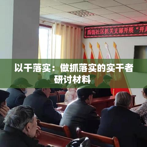 以干落实：做抓落实的实干者研讨材料 