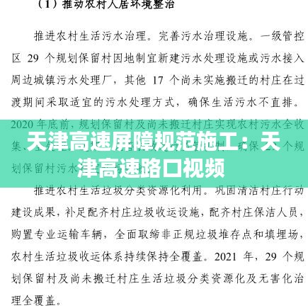 天津高速屏障规范施工：天津高速路口视频 