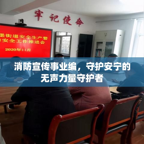 消防宣传事业编，守护安宁的无声力量守护者