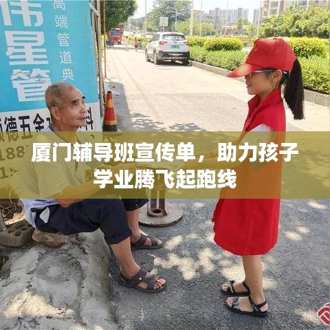 厦门辅导班宣传单，助力孩子学业腾飞起跑线