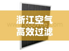 浙江空气高效过滤器批发，优质空气过滤解决方案，守护您的呼吸健康