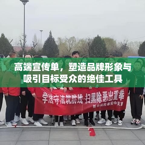 高端宣传单，塑造品牌形象与吸引目标受众的绝佳工具