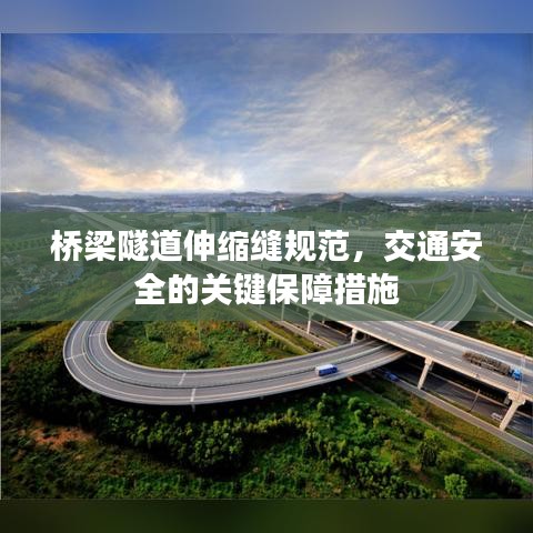 桥梁隧道伸缩缝规范，交通安全的关键保障措施
