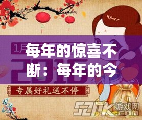 每年的惊喜不断：每年的今天都有惊喜 