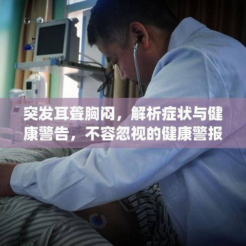 突发耳聋胸闷，解析症状与健康警告，不容忽视的健康警报！