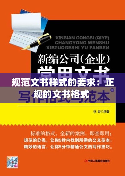 规范文书样式的要求：正规的文书格式 