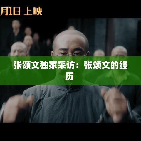 张颂文独家采访：张颂文的经历 