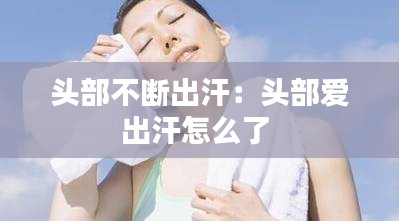 头部不断出汗：头部爱出汗怎么了 