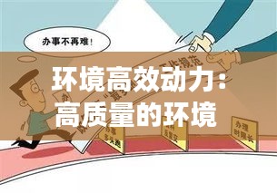 环境高效动力：高质量的环境 