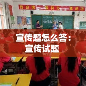 宣传题怎么答：宣传试题 