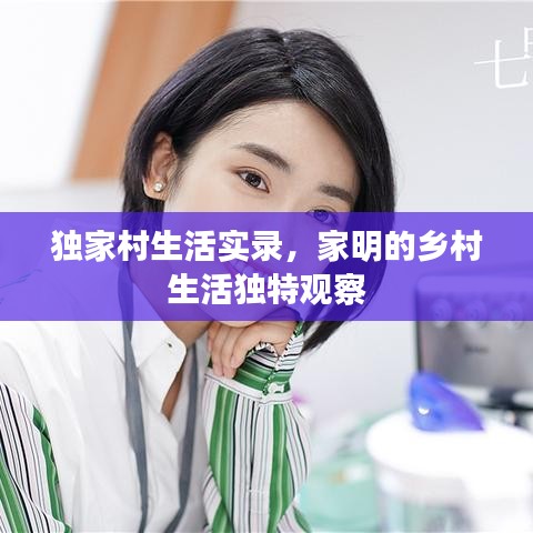 独家村生活实录，家明的乡村生活独特观察