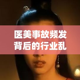 医美事故频发背后的行业乱象与监管的必要性