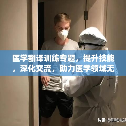 医学翻译训练专题，提升技能，深化交流，助力医学领域无缝沟通