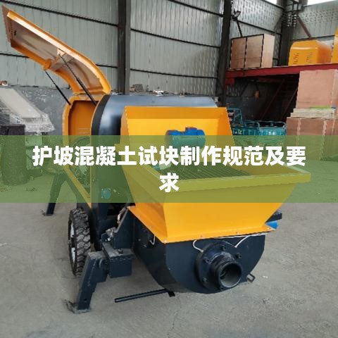 护坡混凝土试块制作规范及要求
