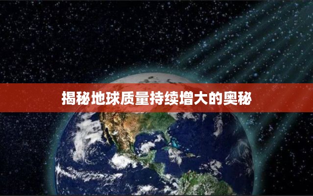 揭秘地球质量持续增大的奥秘