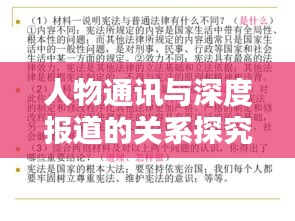 人物通讯与深度报道的关系探究，内涵、特点解析