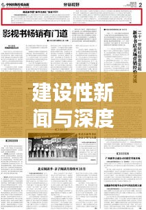 建设性新闻与深度报道，塑造媒体力量的双重路径探索