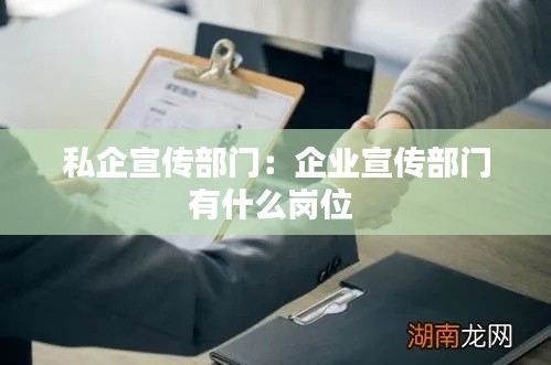 私企宣传部门：企业宣传部门有什么岗位 