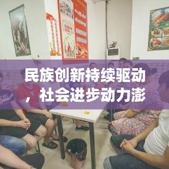 民族创新持续驱动，社会进步动力澎湃