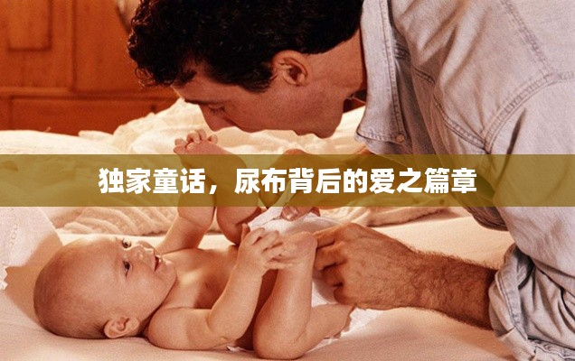 独家童话，尿布背后的爱之篇章