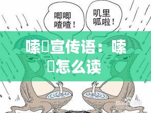 嗦啰宣传语：嗦啰怎么读 