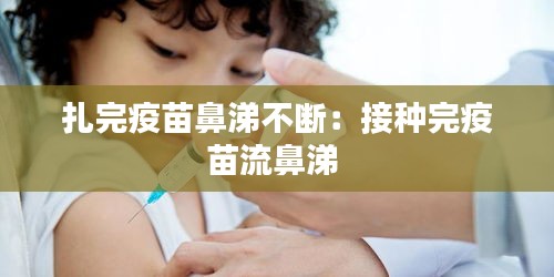 扎完疫苗鼻涕不断：接种完疫苗流鼻涕 