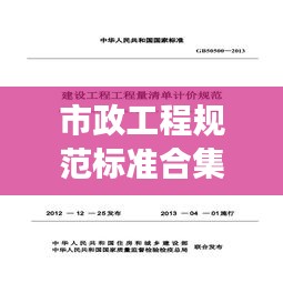 市政工程规范标准合集，构建城市发展稳固基石