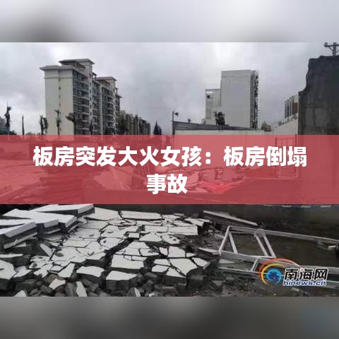 板房突发大火女孩：板房倒塌事故 