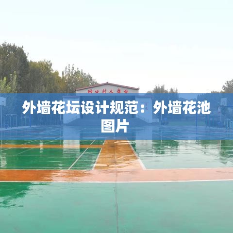 外墙花坛设计规范：外墙花池图片 