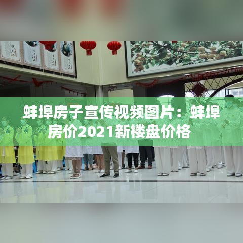 蚌埠房子宣传视频图片：蚌埠房价2021新楼盘价格 